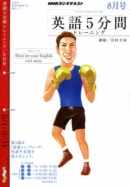 NHKラジオ 英語5分間トレーニング 2010年8月号 (発売日2010年07月14日) 表紙