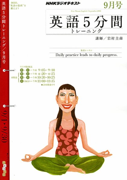 NHKラジオ 英語5分間トレーニング 2010年9月号 (発売日2010年08月12日) 表紙