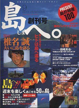 島へ。 第1号 (発売日2001年08月01日) 表紙