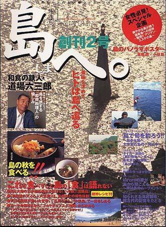島へ。 第2号 (発売日2001年10月01日) 表紙