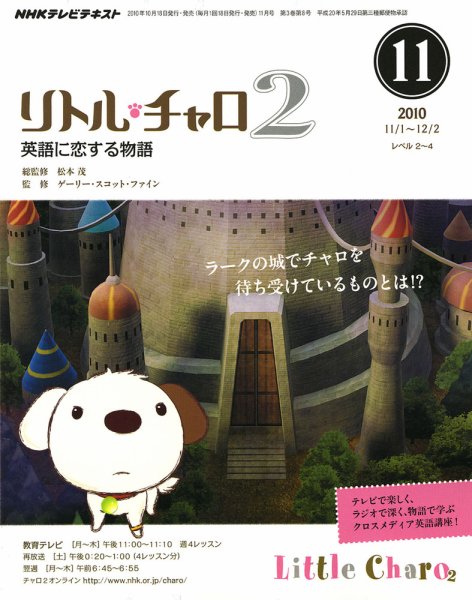 NHKテレビ　リトル・チャロ2 英語に恋する物語 2010年11月号 (発売日2010年10月18日) 表紙