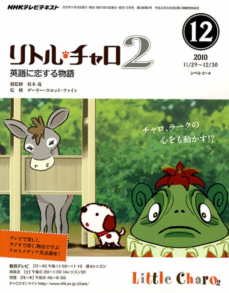 NHKテレビ　リトル・チャロ2 英語に恋する物語 2010年12月号 (発売日2010年11月18日) 表紙