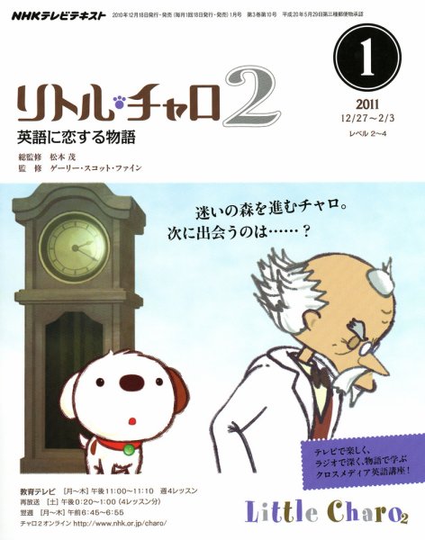 NHKテレビ　リトル・チャロ2 英語に恋する物語 2011年1月号 (発売日2010年12月18日) 表紙
