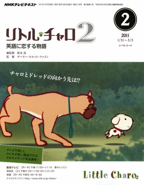 NHKテレビ リトル・チャロ2 英語に恋する物語 2011年2月号 (発売日2011