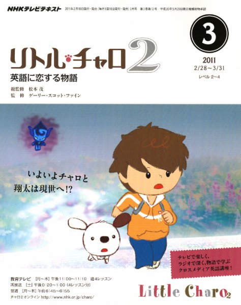 NHKテレビ　リトル・チャロ2 英語に恋する物語 2011年3月号 (発売日2011年02月18日) 表紙