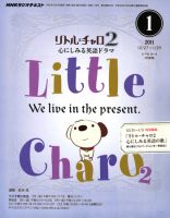NHKラジオ リトル・チャロ2 心にしみる英語ドラマ 2011年1月号 表紙
