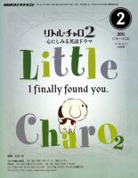 NHKラジオ リトル・チャロ2 心にしみる英語ドラマ 2011年2月号 表紙