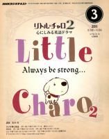 NHKラジオ リトル・チャロ2 心にしみる英語ドラマ 2011年3月号 (発売日