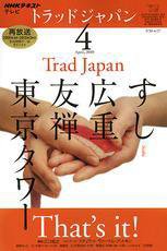 NHKテレビ トラッドジャパン 2010年4月号 (発売日2010年03月18日) 表紙