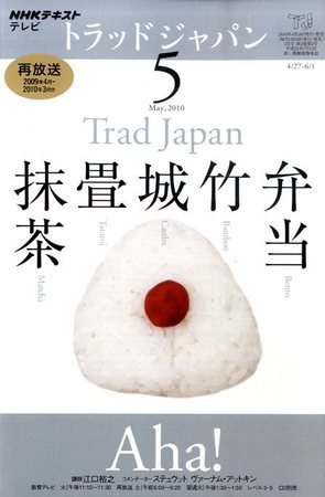 NHKテレビ トラッドジャパン 2010年5月号 (発売日2010年04月17日) 表紙