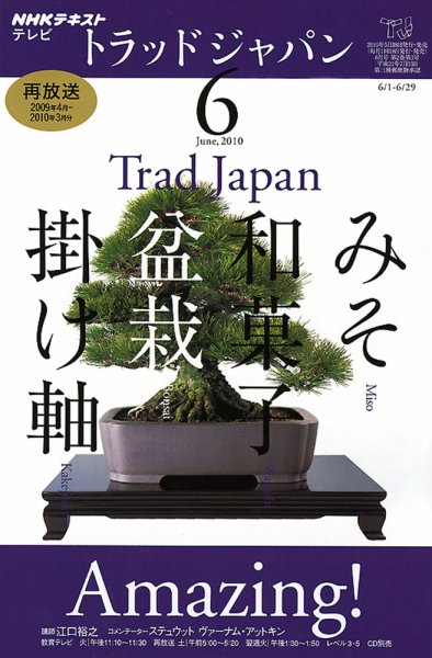 NHKテレビ トラッドジャパン 2010年6月号 (発売日2010年05月18日) 表紙