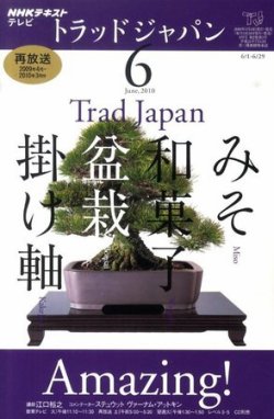 NHKテレビ トラッドジャパン 2010年6月号 (発売日2010年05月18日