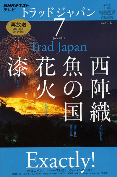 NHKテレビ トラッドジャパン 2010年7月号 (発売日2010年06月18日) 表紙