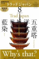 NHKテレビ トラッドジャパン 2010年8月号 (発売日2010年07月17日) 表紙