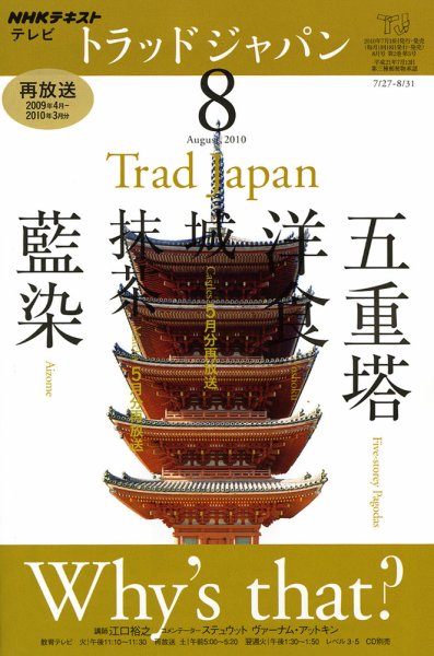 NHKテレビ トラッドジャパン 2010年8月号 (発売日2010年07月17日) 表紙
