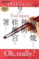 NHKテレビ トラッドジャパン 2010年9月号 (発売日2010年08月18日) 表紙