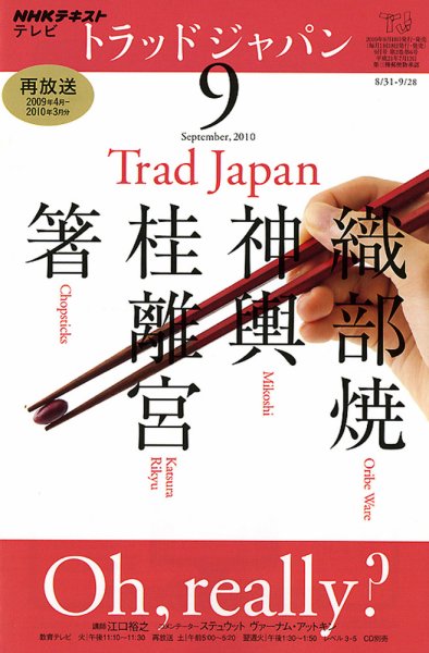 NHKテレビ トラッドジャパン 2010年9月号 (発売日2010年08月18日) 表紙
