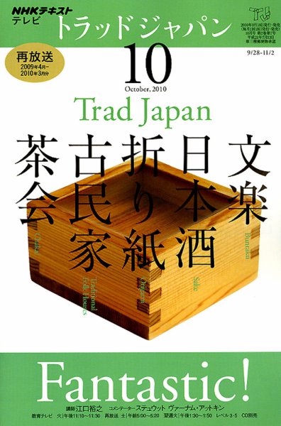 NHKテレビ トラッドジャパン 2010年10月号 (発売日2010年09月18日) 表紙
