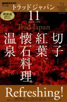 NHKテレビ トラッドジャパン 2010年11月号 (発売日2010年10月18日) 表紙
