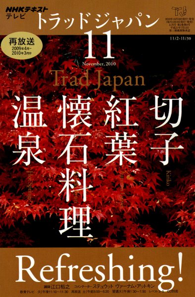 NHKテレビ トラッドジャパン 2010年11月号 (発売日2010年10月18日) 表紙