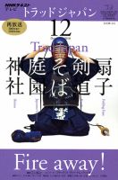 NHKテレビ トラッドジャパン 2010年12月号 (発売日2010年11月18日) 表紙