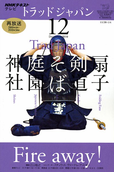 NHKテレビ トラッドジャパン 2010年12月号 (発売日2010年11月18日) 表紙