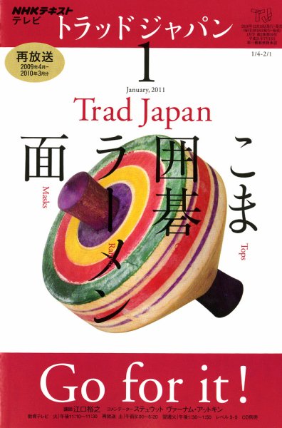 NHKテレビ トラッドジャパン 2011年1月号 (発売日2010年12月18日) 表紙