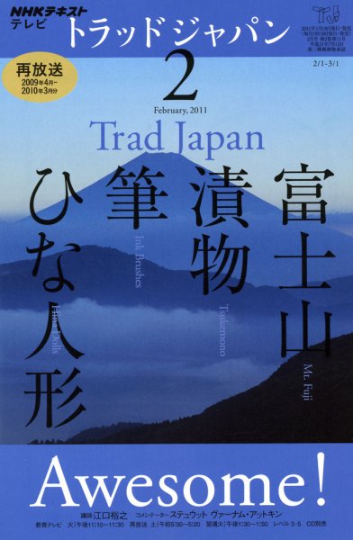 NHKテレビ トラッドジャパン 2011年2月号 (発売日2011年01月18日) 表紙