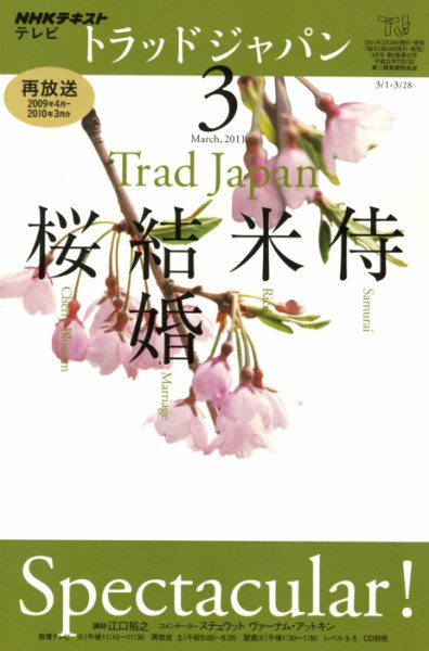 NHKテレビ トラッドジャパン 2011年3月号 (発売日2011年02月18日) 表紙