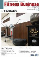 フィットネスビジネス(Fitness Business) 通巻第45号 (発売日2009年11月25日) 表紙