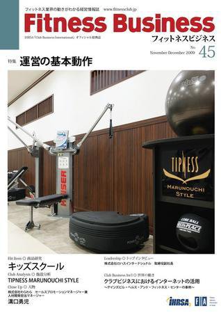 フィットネスビジネス(Fitness Business) 通巻第45号 (発売日2009年11月25日) 表紙
