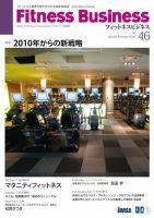 フィットネスビジネス(Fitness Business) 通巻第46号 (発売日2010年01月25日) 表紙