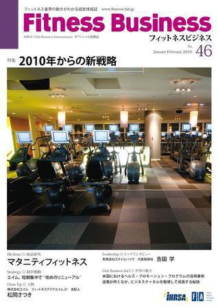 フィットネスビジネス(Fitness Business) 通巻第46号 (発売日2010年01月25日) 表紙