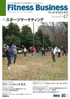 フィットネスビジネス(Fitness Business) 通巻第47号 (発売日2010年03月25日) 表紙