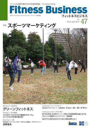 フィットネスビジネス(Fitness Business) 通巻第47号 (発売日2010年03月25日) 表紙