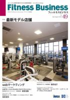 フィットネスビジネス(Fitness Business) 通巻第49号 (発売日2010年07月25日) 表紙