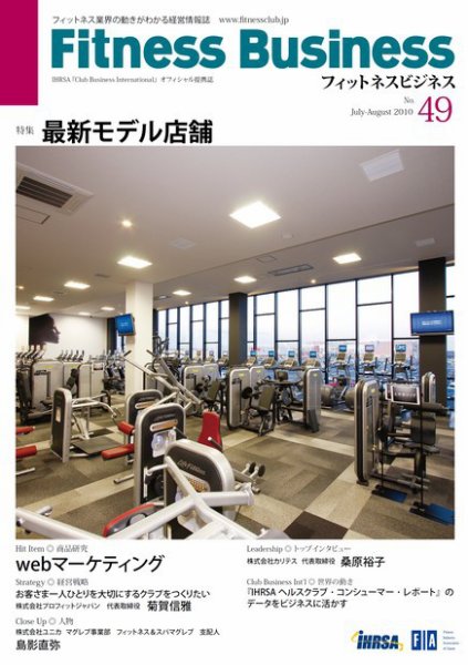 フィットネスビジネス(Fitness Business) 通巻第49号 (発売日2010年07月25日) 表紙