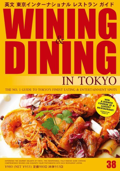 Wining ＆ Dining in Tokyo（ワイニング　アンド　ダイニング　イン　トウキョウ） 38号 (発売日2011年01月05日) 表紙