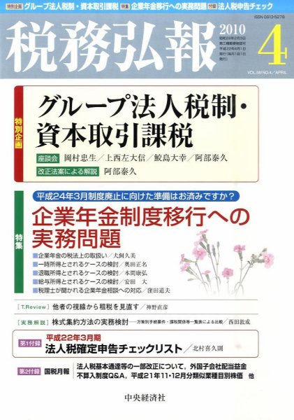 税務弘報 2010年4月号 (発売日2010年03月05日) 表紙