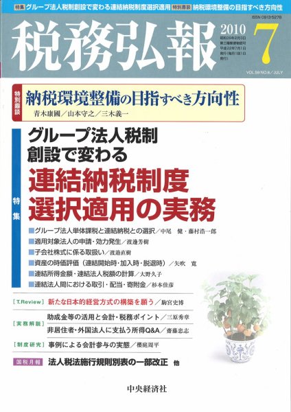 税務弘報 2010年7月号 (発売日2010年06月05日) 表紙