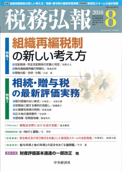 税務弘報 2010年8月号 (発売日2010年07月05日) 表紙