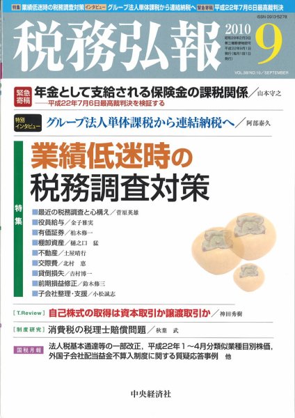 税務弘報 2010年9月号 (発売日2010年08月05日) 表紙