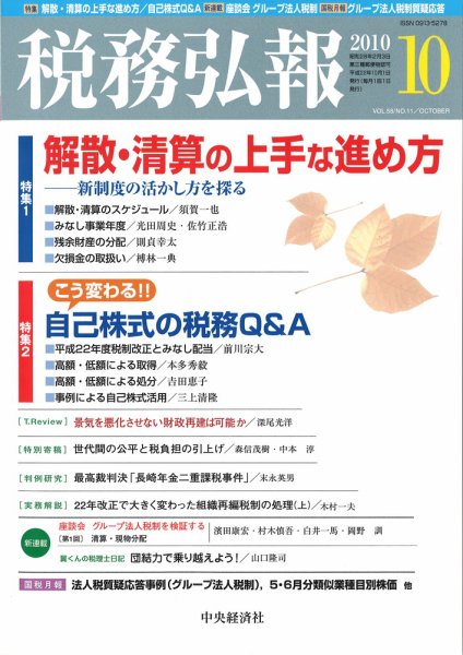 税務弘報 2010年10月号 (発売日2010年09月04日) 表紙