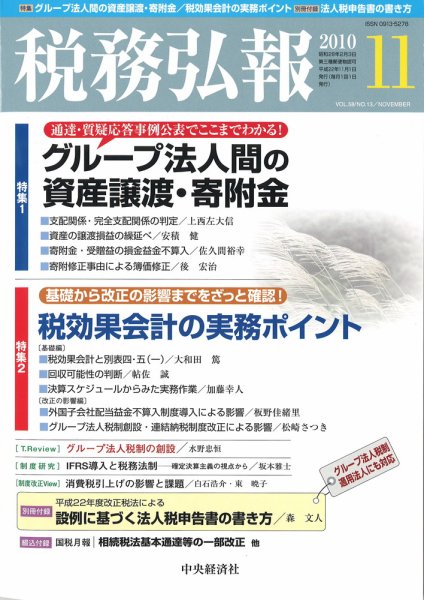 税務弘報 2010年11月号 (発売日2010年10月05日) 表紙