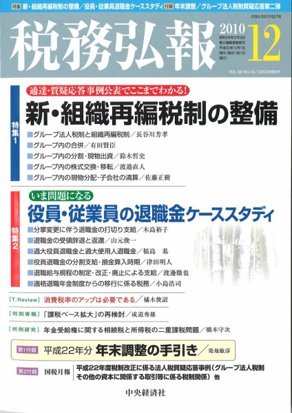 税務弘報 2010年12月号 (発売日2010年11月05日) 表紙