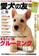 愛犬の友 10月号 (発売日2010年09月25日) 表紙