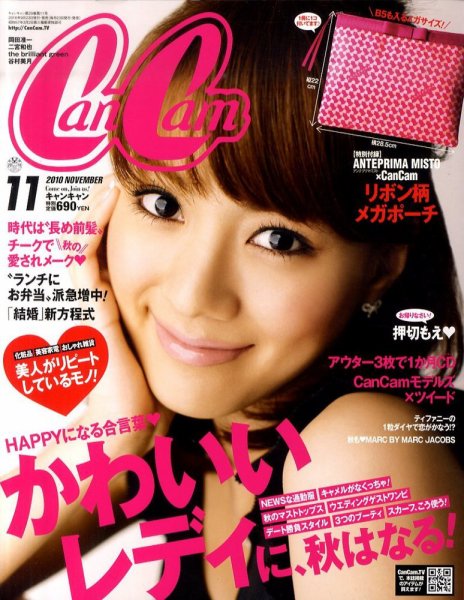 CanCam（キャンキャン） 11月号 (発売日2010年09月22日) 表紙