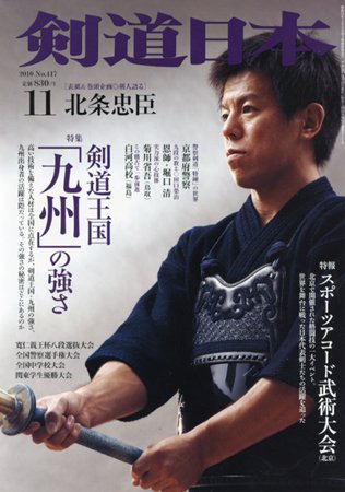 剣道日本 11月号 (発売日2010年09月25日) 表紙