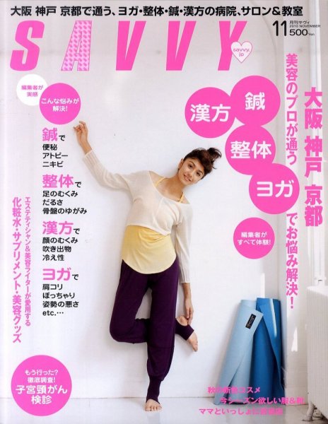 SAVVY (サヴィ) 2010年11月号 (発売日2010年09月22日) 表紙