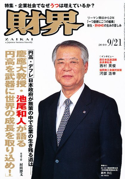 財界 9/21号 (発売日2010年09月07日) 表紙